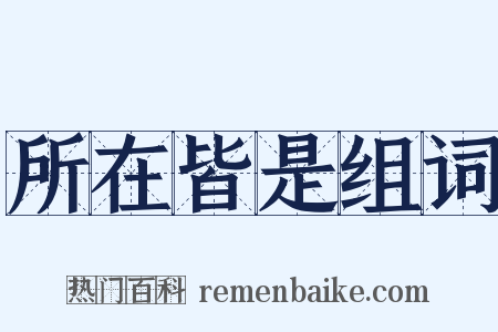 所在皆是组词是什么意思的图片